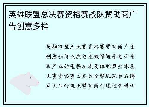 英雄联盟总决赛资格赛战队赞助商广告创意多样