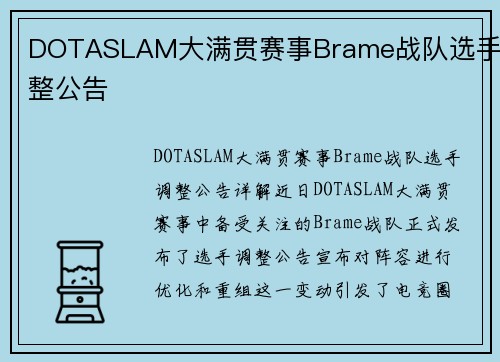DOTASLAM大满贯赛事Brame战队选手调整公告
