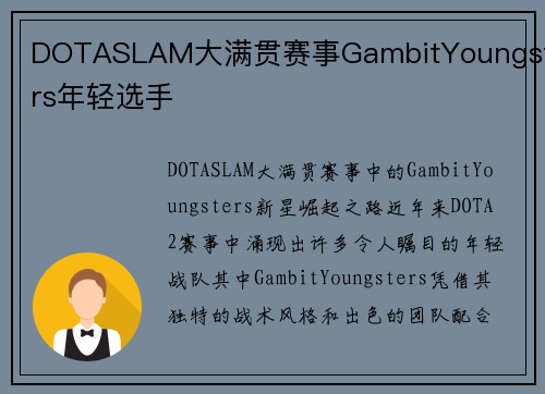 DOTASLAM大满贯赛事GambitYoungsters年轻选手