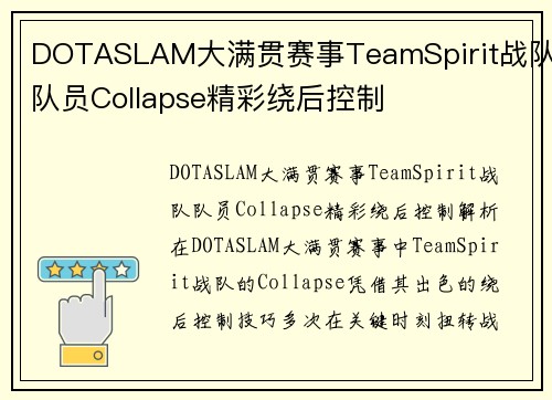 DOTASLAM大满贯赛事TeamSpirit战队队员Collapse精彩绕后控制